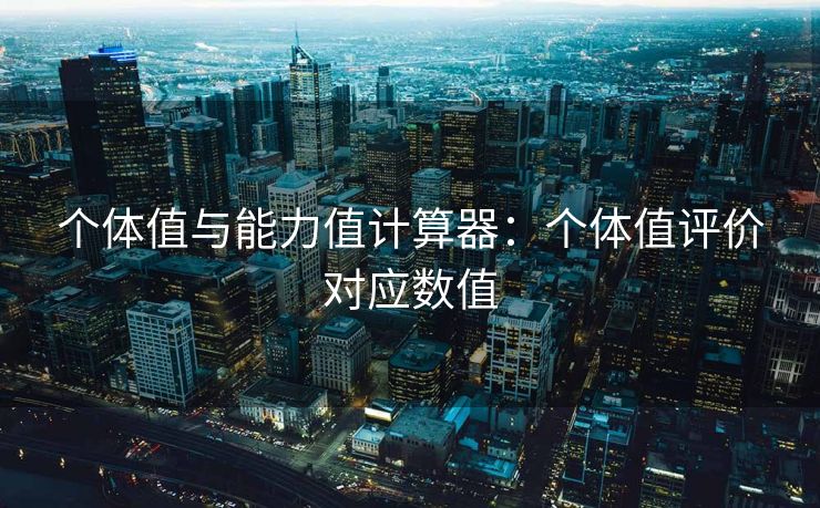 个体值与能力值计算器:个体值评价对应数值