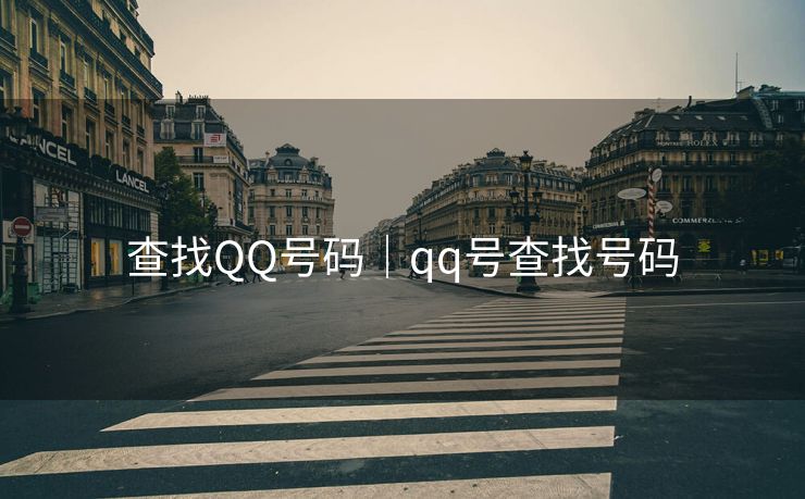 查找QQ号码｜qq号查找号码