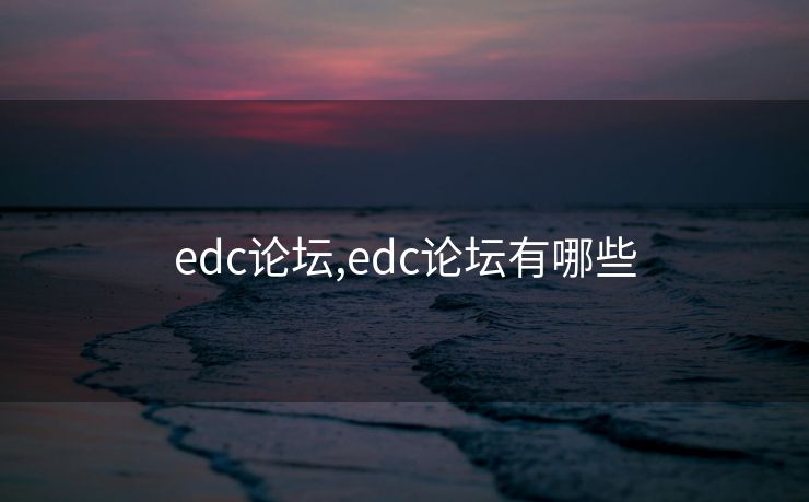 edc论坛,edc论坛有哪些