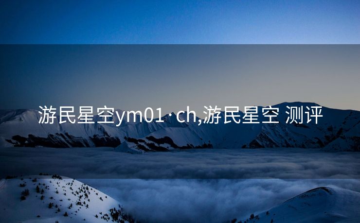 游民星空ym01·ch,游民星空 测评