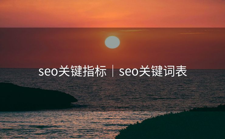 seo关键指标｜seo关键词表