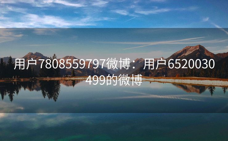 用户7808559797微博：用户6520030499的微博
