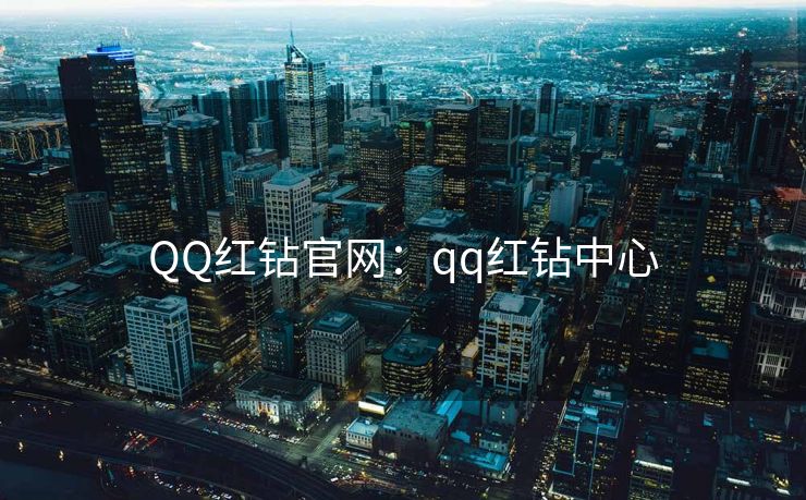 QQ红钻官网：qq红钻中心