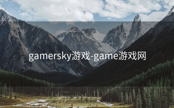 gamersky游戏-game游戏网