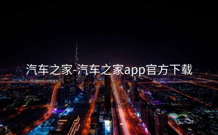 汽车之家-汽车之家app官方下载