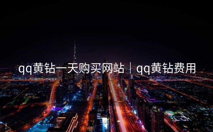qq黄钻一天购买网站｜qq黄钻费用