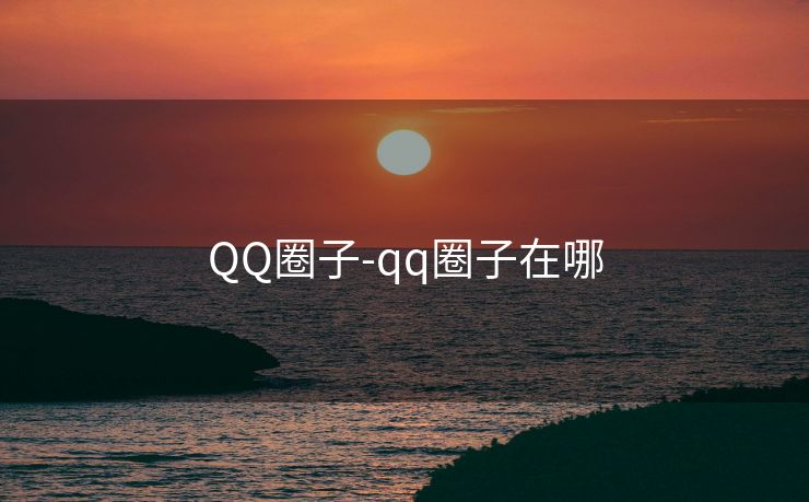 QQ圈子-qq圈子在哪