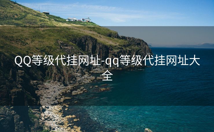 QQ等级代挂网址-qq等级代挂网址大全