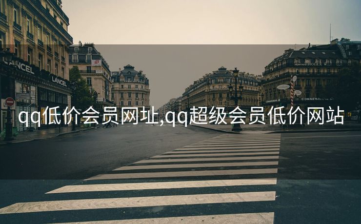 qq低价会员网址,qq超级会员低价网站