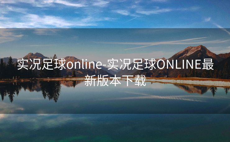 实况足球online-实况足球ONLINE最新版本下载