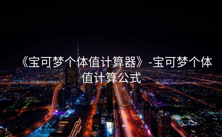 《宝可梦个体值计算器》-宝可梦个体值计算公式