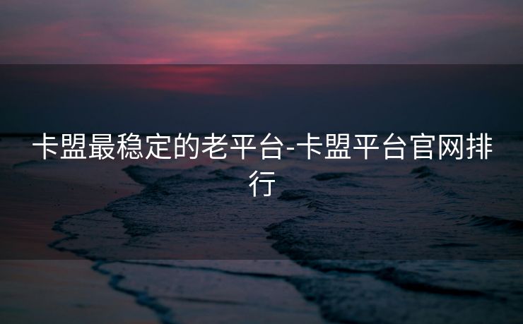 卡盟最稳定的老平台-卡盟平台官网排行