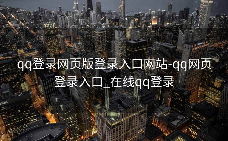qq登录网页版登录入口网站-qq网页登录入口_在线qq登录
