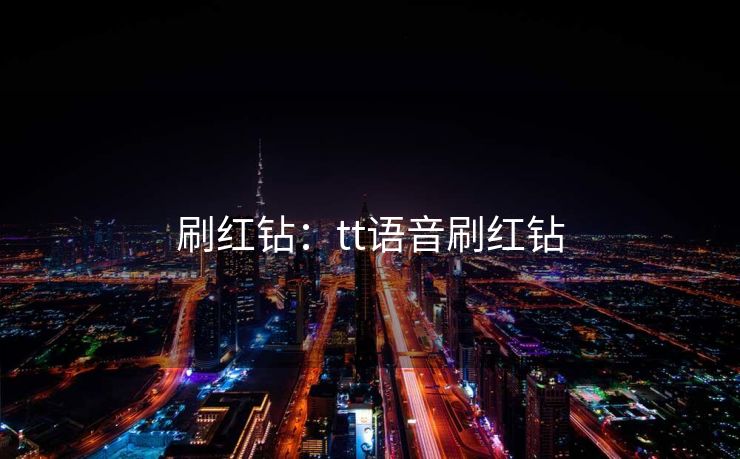 刷红钻：tt语音刷红钻