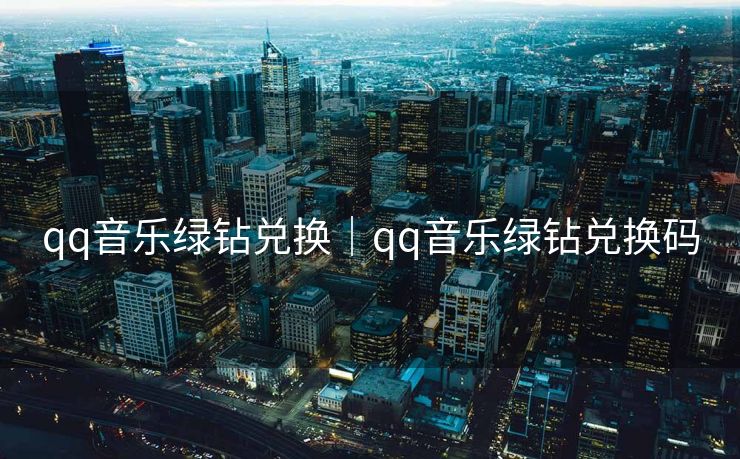 qq音乐绿钻兑换｜qq音乐绿钻兑换码