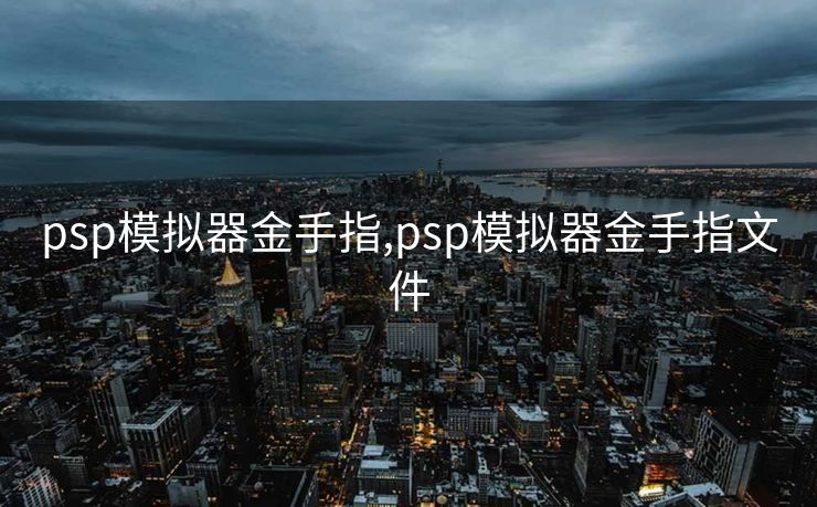 psp模拟器金手指,psp模拟器金手指文件