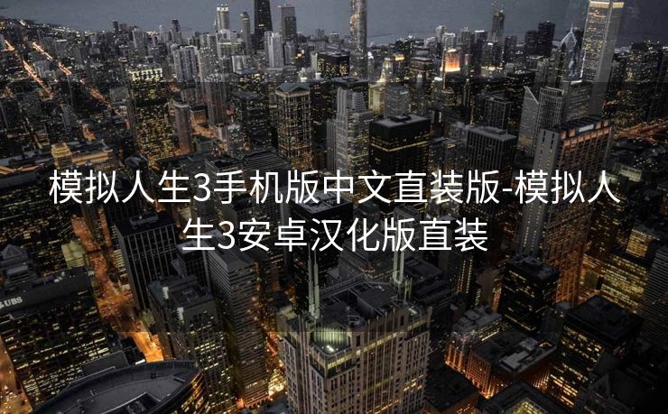 模拟人生3手机版中文直装版-模拟人生3安卓汉化版直装