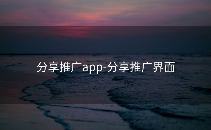 分享推广app-分享推广界面