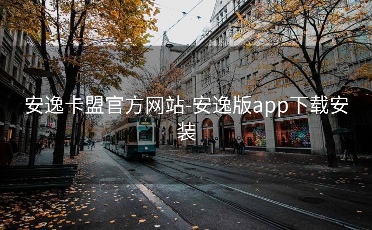 安逸卡盟官方网站-安逸版app下载安装