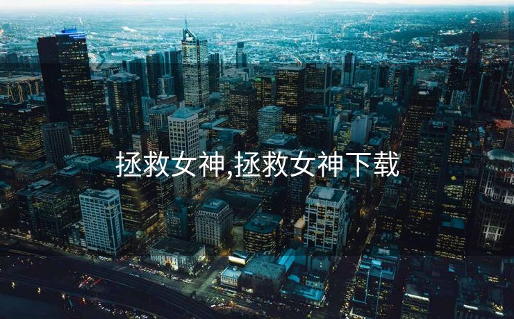 拯救女神,拯救女神下载