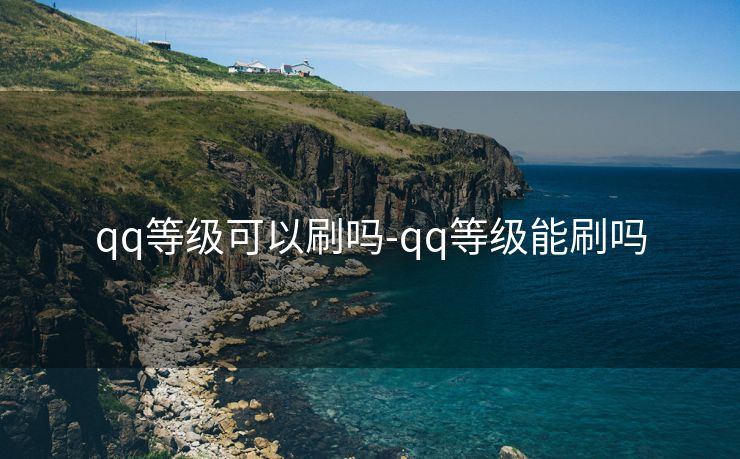 qq等级可以刷吗-qq等级能刷吗