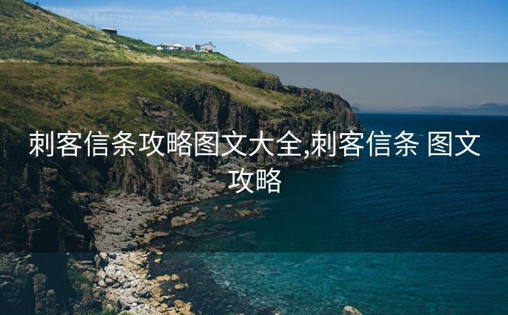 刺客信条攻略图文大全,刺客信条 图文攻略