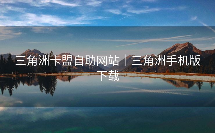 三角洲卡盟自助网站|三角洲手机版下载