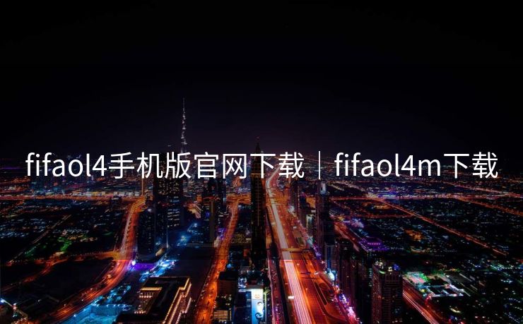 fifaol4手机版官网下载|fifaol4m下载
