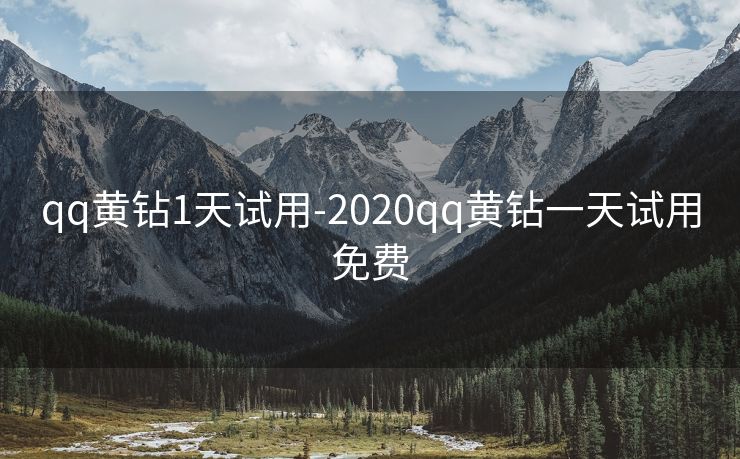 qq黄钻1天试用-2020qq黄钻一天试用免费