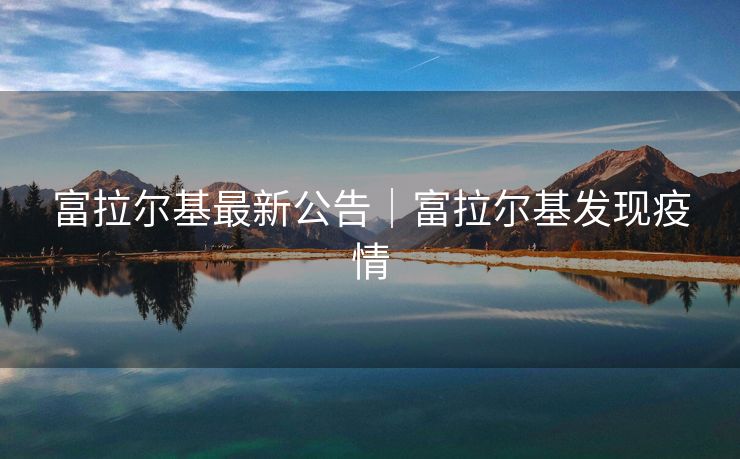 富拉尔基最新公告｜富拉尔基发现疫情