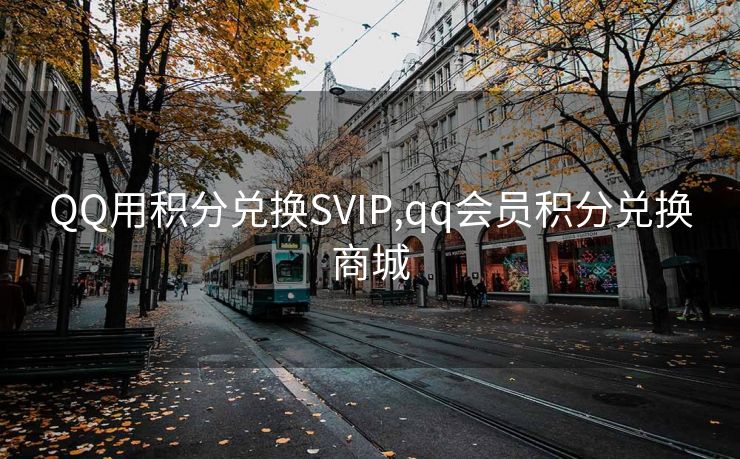 QQ用积分兑换SVIP,qq会员积分兑换商城
