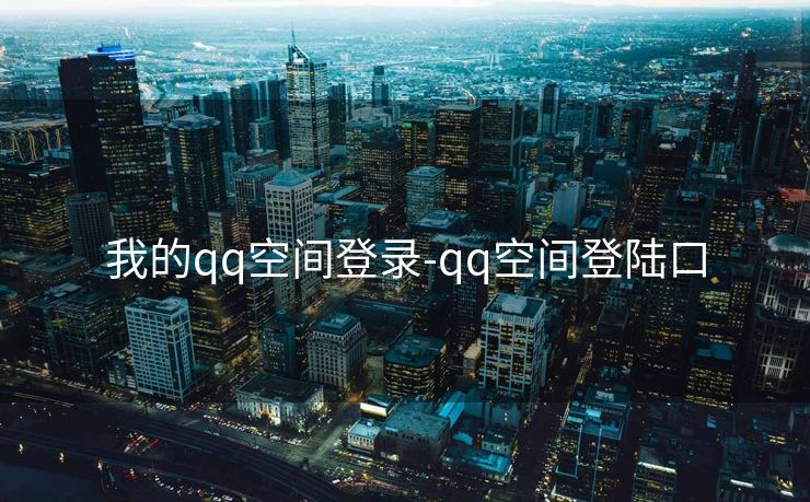 我的qq空间登录-qq空间登陆口
