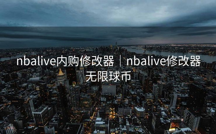 nbalive内购修改器｜nbalive修改器无限球币