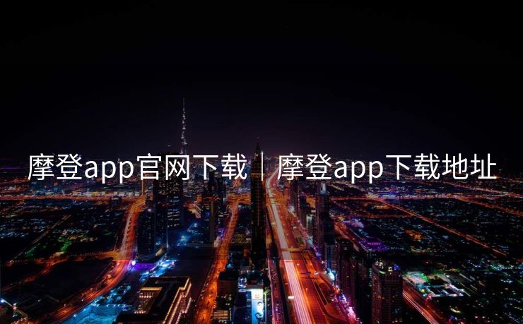 摩登app官网下载｜摩登app下载地址
