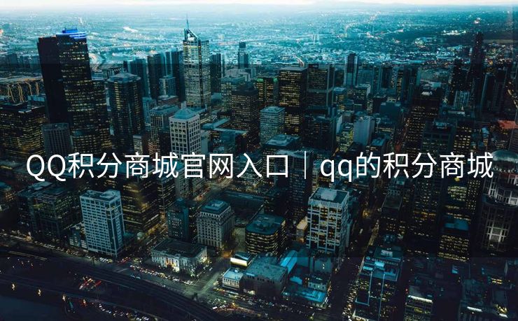QQ积分商城官网入口｜qq的积分商城