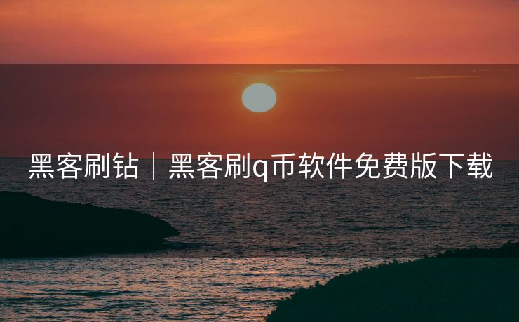 黑客刷钻｜黑客刷q币软件免费版下载