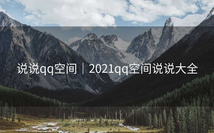 说说qq空间｜2021qq空间说说大全