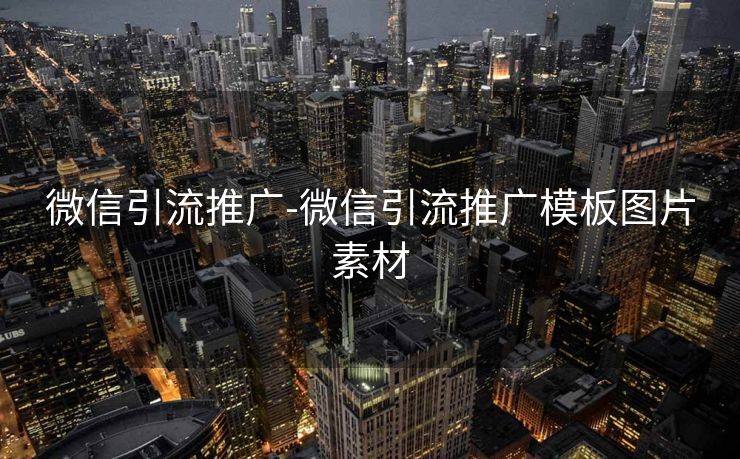微信引流推广-微信引流推广模板图片素材