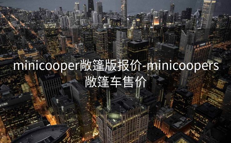 minicooper敞篷版报价-minicoopers敞篷车售价