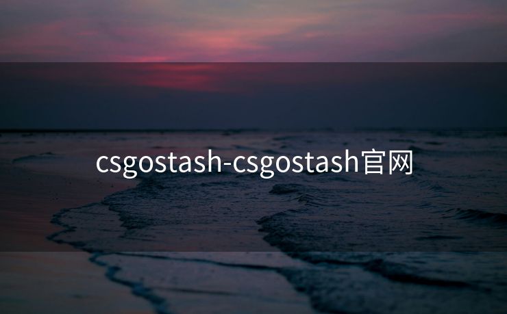 csgostash-csgostash官网