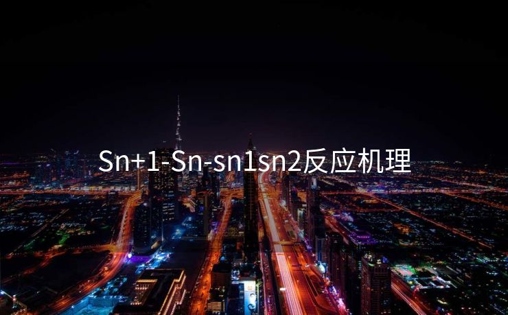 Sn+1-Sn-sn1sn2反应机理