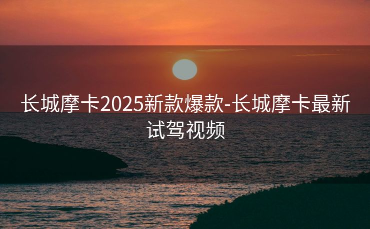 长城摩卡2025新款爆款-长城摩卡最新试驾视频