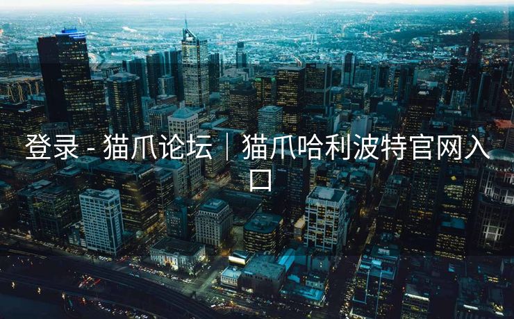 登录 - 猫爪论坛｜猫爪哈利波特官网入口