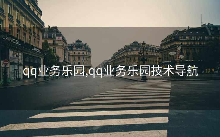 qq业务乐园,qq业务乐园技术导航
