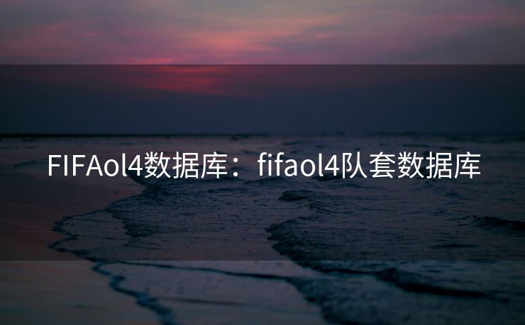 FIFAol4数据库：fifaol4队套数据库