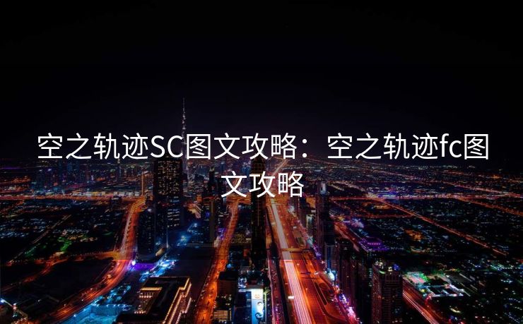 空之轨迹SC图文攻略：空之轨迹fc图文攻略