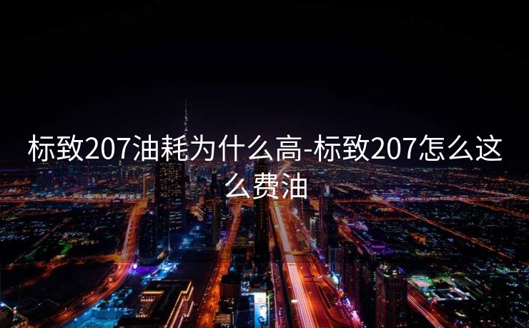 标致207油耗为什么高-标致207怎么这么费油