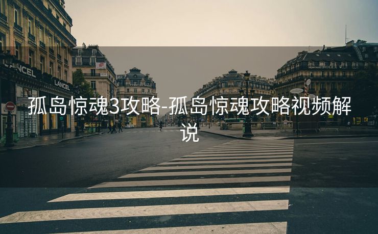 孤岛惊魂3攻略-孤岛惊魂攻略视频解说