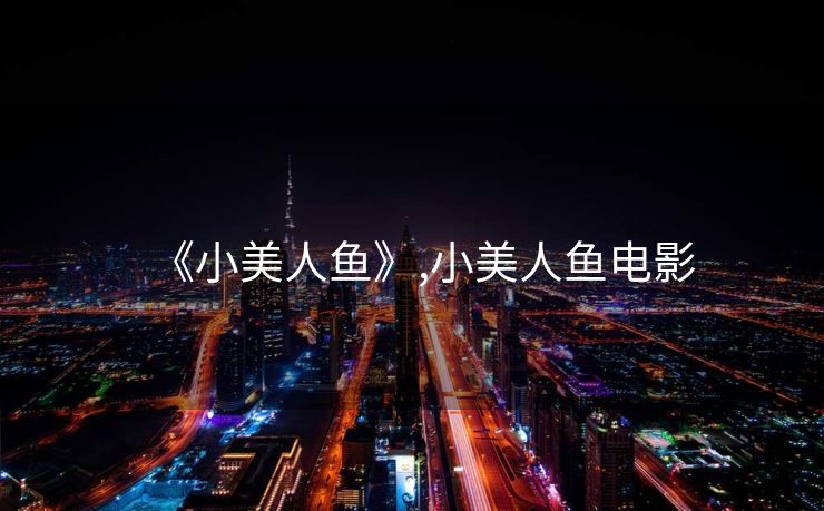 《小美人鱼》,小美人鱼电影