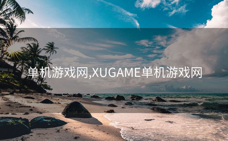 单机游戏网,XUGAME单机游戏网
